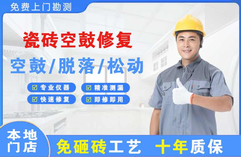 孤家子瓷砖空鼓修复