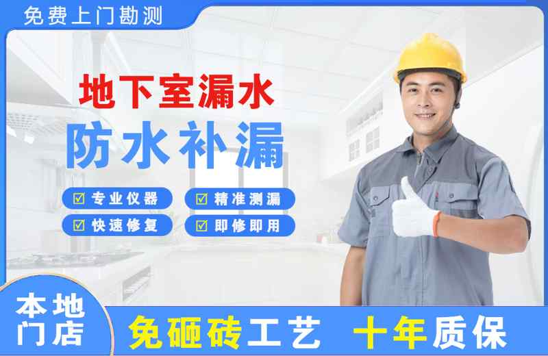 孤家子地下室漏水维修